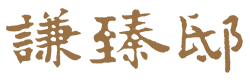 謙臻邸官網-冠德建設